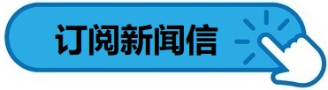订阅新闻信
